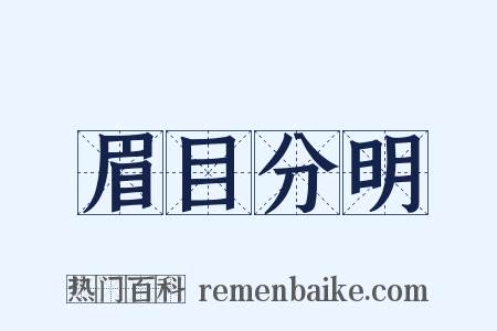 眉目分明是什么意思的图片